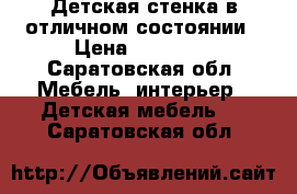 Детская стенка в отличном состоянии › Цена ­ 10 000 - Саратовская обл. Мебель, интерьер » Детская мебель   . Саратовская обл.